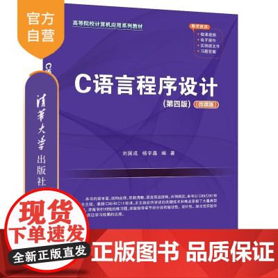 [正版新书]C语言程序设计(第四版)(微课版) 刘国成 杨宇晶 清华大学出版社 C语言 程序设计