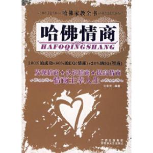正版新书]哈佛情商云中天9787806477571