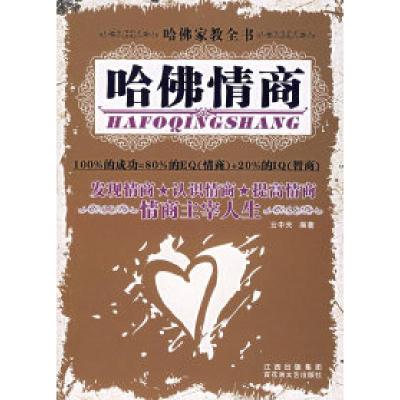 正版新书]哈佛情商云中天9787806477571
