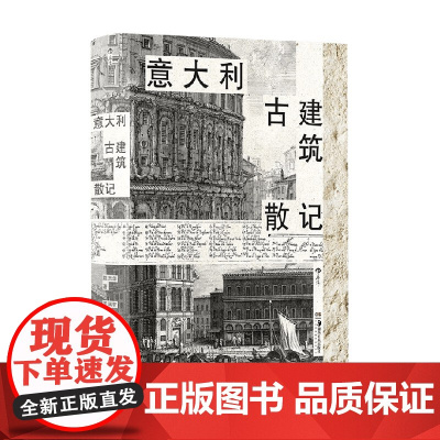 意大利古建筑散记 陈志华 著 建筑艺术