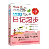 正版新书]小学生日记起步(全彩版):紧贴教育改革/打开写作思