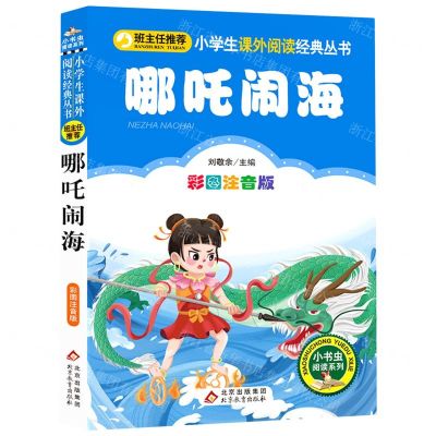 [N]哪吒闹海(彩图注音版)/小学生课外阅读经典丛书/小书虫阅读系列-9787570425044