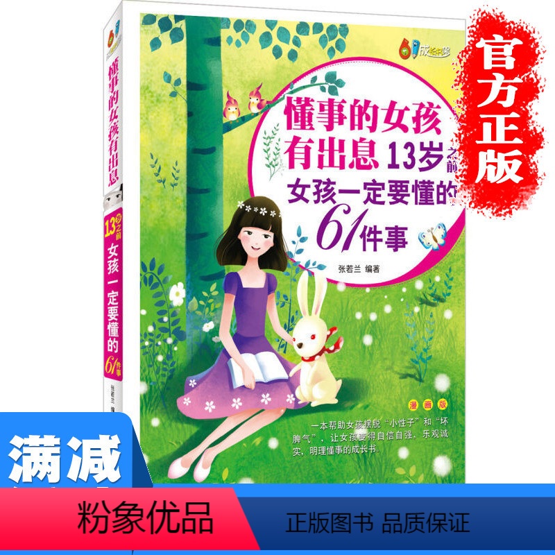 [正版]多本优惠懂事的女孩有出息:13岁之前女孩要懂的61件事(漫画版)家庭教育正面管教女孩培养青少年课外读物图书籍