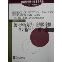 正版新书]统计分析方法:应用及案例谢家发9787503744907