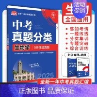 [真题分类]生物 初中通用 [正版]2025中考必刷题数学英语九年级必刷中考真题分类语文物理化学初中必刷题初三中考总复习