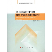 音像政务应用中的信息资源共享机制研究蔡立辉 等