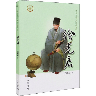 徐光启--中华先贤人物故事汇