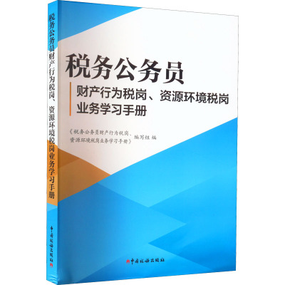 税务公务员财产行为税岗、资源环境税岗业务学习手册