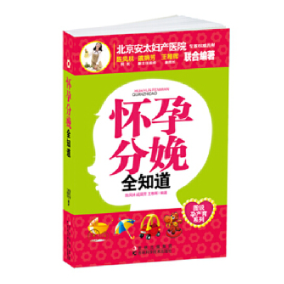 正版新书]怀孕分娩全知道陈凤林 戚娟芳 王稚晖9787538453683