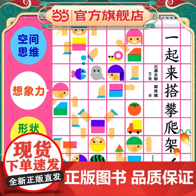 幼幼成长图画书 一起来搭攀爬架!