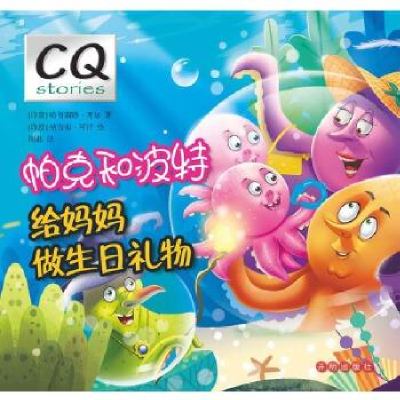 正版新书]帕克和波特给妈妈做生日礼物考尔9787513120661