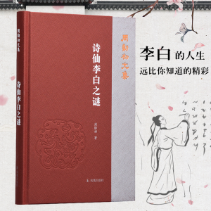 [M]诗仙李白之谜 周勋初 著 -9787550634213