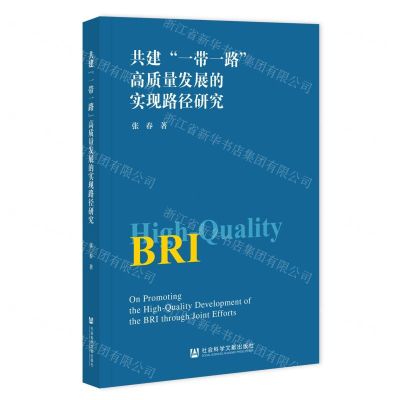 [N]共建一带一路高质量发展的实现路径研究-9787522818108