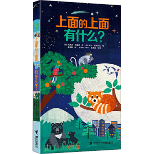 [M]上面的上面有什么?-9787544854474