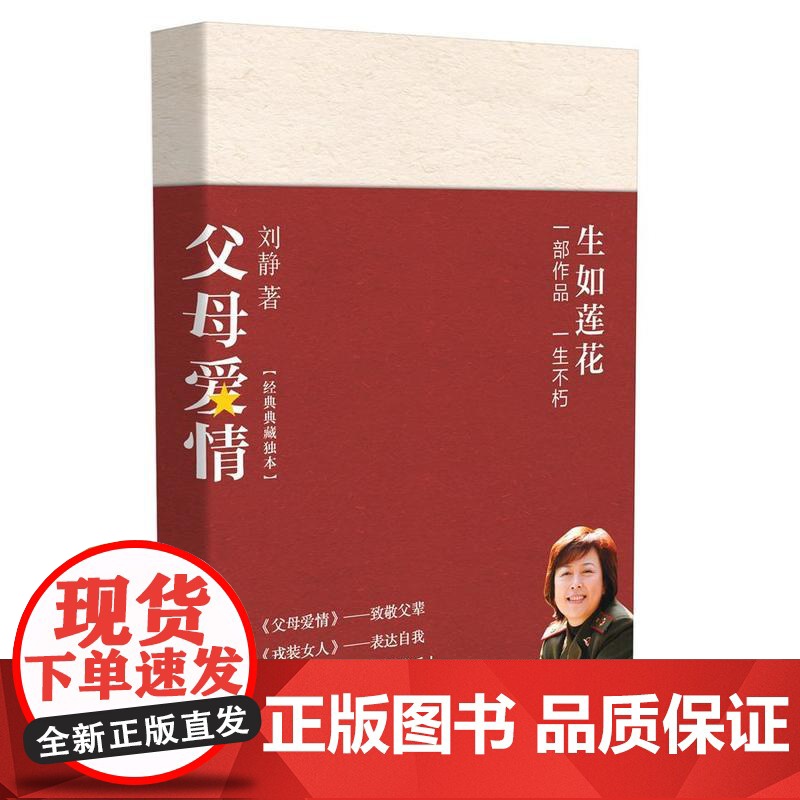 父母爱情 刘静 长江文艺出版社 正版书籍
