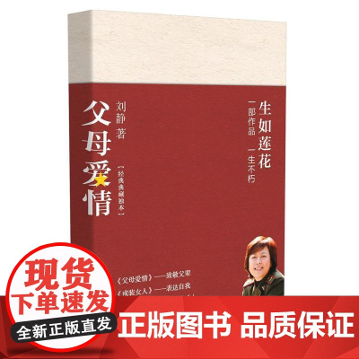 父母爱情 刘静 长江文艺出版社 正版书籍