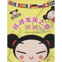 正版新书]娃娃的环球发现之旅(1)(欧洲)(韩)李笑砒|译者:许