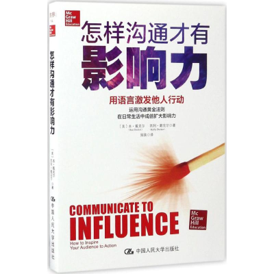 [M]怎样沟通才有影响力-9787300242774