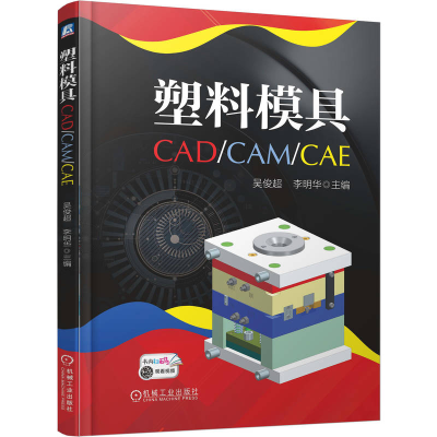 正版新书]塑料模具CAD/CAM/CAE吴俊超 李明华 著9787111785682
