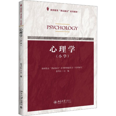 [M]心理学(小学)-9787301296615