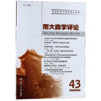 正版新书]南大商学评论(第43辑)刘志彪9787305214790