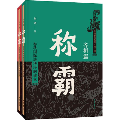 醉染图书称霸 春秋国际新秩序的建立(2册)9787101139143