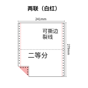 241两联压感电脑打印纸彩色二等分（有去孔裂线） 241-2 1/2 彩色 针式打印 压感纸241两联压感电脑打印纸彩色