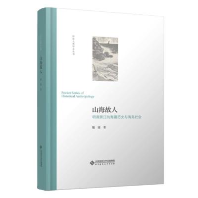 正版新书]山海故人:明清浙江的海疆历史与海岛社会谢湜/ 著9787
