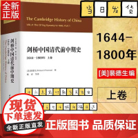 剑桥中国史 剑桥中国清代前中期史(1644-1800年)(上卷) 西方史学界对清史研究的扛鼎之作 中插15个表12图 中