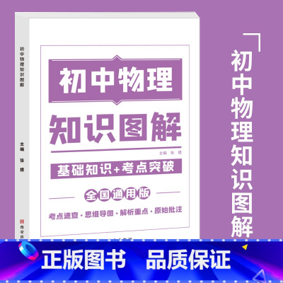 初中物理知识图解 初中通用 [正版]2023新初中知识图解大全语文数学英语物理化学套装基础知识点归纳总结全套思维导图初一