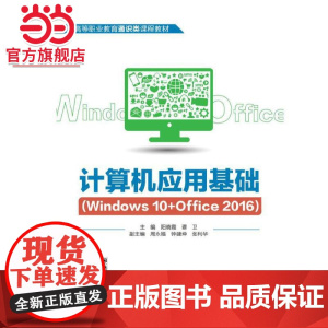 计算机应用基础(Windows 10+Office 2016)(高等职业教育通识类课程教材)