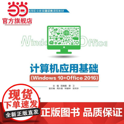计算机应用基础(Windows 10+Office 2016)(高等职业教育通识类课程教材)