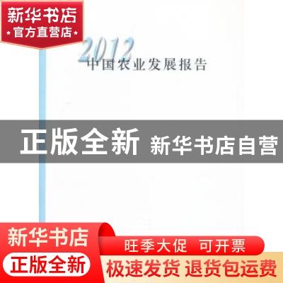 正版 2012中国农业发展报告 中华人民共和国农业部[编] 中国农业