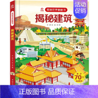 揭秘建筑 [正版]任选揭秘世界系列儿童翻翻书3-6岁启蒙绘本洞洞书3d立体书揭秘夜晚健康建筑病毒细菌大树火山工厂发明少儿