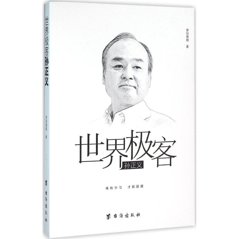 [M]世界极客孙正义-9787516808245