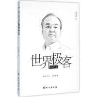 [M]世界极客孙正义-9787516808245