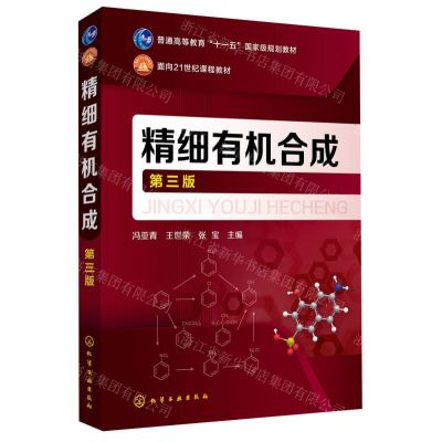 [N]精细有机合成(第3版普通高等教育十一五国家级规划教材)-9787122322456