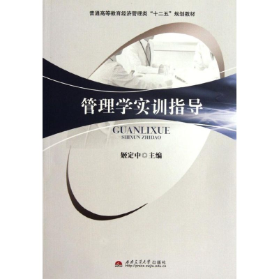 [N]管理学实训指导-9787564316631
