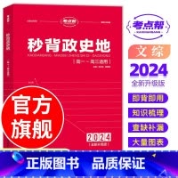[秒背高中政史地]文科综合三合一 高中通用 [正版]2024秒背高中政史地考点帮高中历史政治地理知识点汇总结文综综合复习