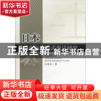 正版 日本刑事诉讼模式变迁研究 汪振林著 四川大学出版社
