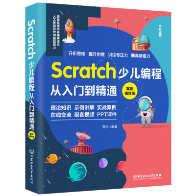 正版新书]Scratch少儿编程从入门到精通 案例视频版贾炜 编著978