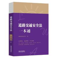 正版新书]道路交通安全法一本通(第八版)法规应用研究中心著97