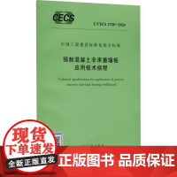预制混凝土非承重墙板应用技术规程 T/CECS 1738-2024 中国计划出版社 中国计划出版社 建筑规范 建筑/水
