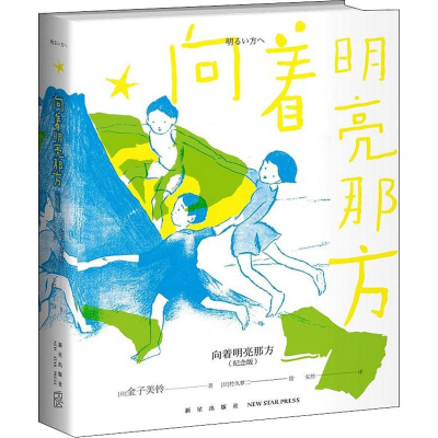[M]向着明亮那方 纪念版-9787513335461
