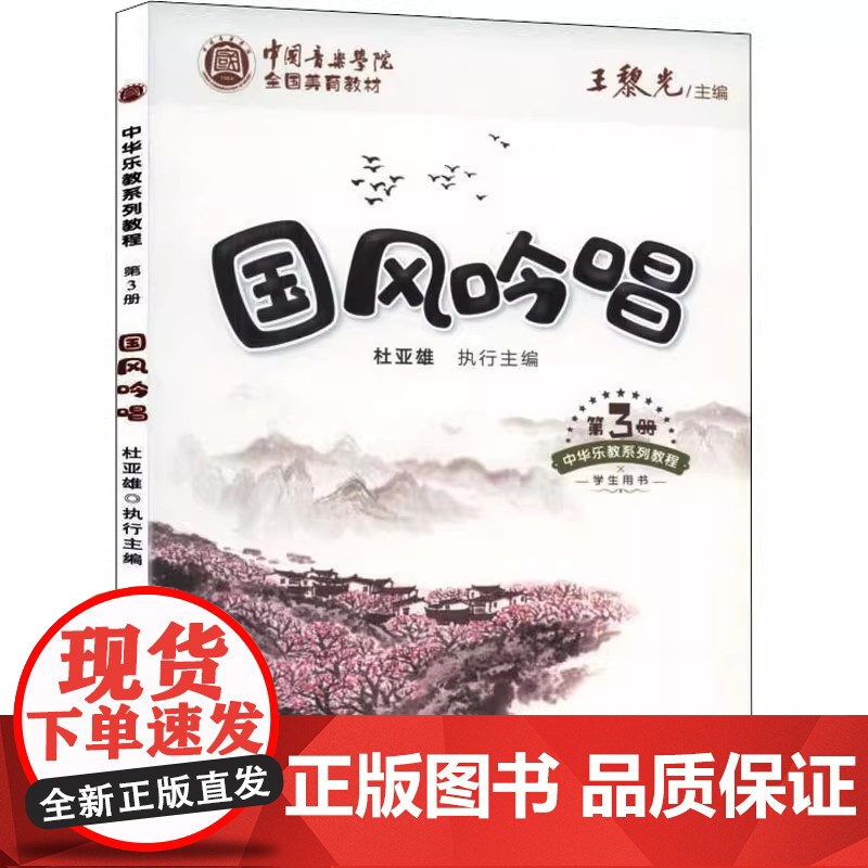 正版国风吟唱 学生用书 中国青年出版社 王黎光 中国音乐学院全国美育教材教程书籍