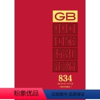 [正版]中国国家标准汇编 834 GB 37121~37148(2018年制定)