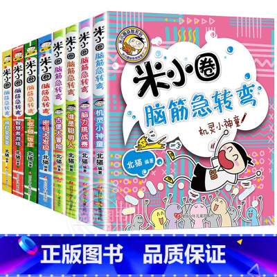 [全8册]米小圈脑筋急转弯 [正版]脑筋急转弯第二辑全套4册 大全爆笑漫画校园成语故事益智系列全套上学记一二三四年级小学