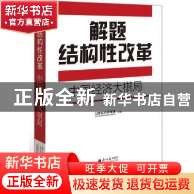 正版 解题结构性改革:中国经济大棋局 21世纪经济报道 广东南方日