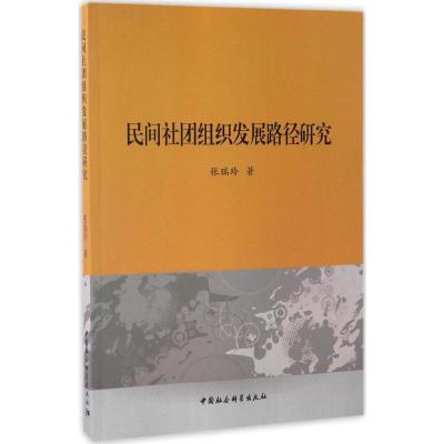 正版新书]民间社团组织发展路径研究张瑞玲 著9787516198353