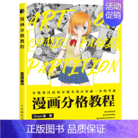 [正版]漫画分格教程 Oran猪 新手学漫画分镜头表现教程零基础页漫条漫分格绘画技法漫画剧本创作指南动漫绘画教程书